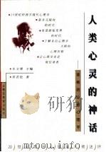 人类心灵的神话  荣格的分析心理学   1999  PDF电子版封面  7535125794  常若松著 