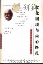文化困境与内心挣扎 霍妮的文化心理病理学 1999 PDF电子版封面 7535125425 葛鲁嘉,陈若莉著