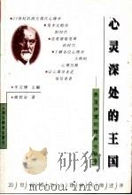 心灵深处的王国 弗洛伊德的精神分析学 1999 PDF电子版封面 7535125417 熊哲宏著