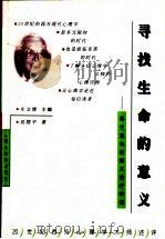 寻找生命的意义 弗兰克尔的意义治疗学说 1999 PDF电子版封面 7535125905 刘翔平著