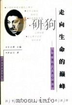 走向生命的巅峰 马斯洛的人本心理学 1999 PDF电子版封面 7535125255 彭运石著