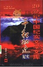 千秋功过纪实  第1卷   1999  PDF电子版封面  7805316627  柯灵主编 