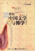 20世纪中国文学与佛学 1999 PDF电子版封面 7533623428 谭桂林著