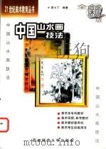 中国山水画技法 1996.09 PDF电子版封面 7562103771 段七丁编著