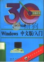 Windows中文版/入门 1995 PDF电子版封面 7505328506 GOTOP编著;李求和改写