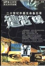 遭遇飞碟 二十世纪外星生命备忘录 1997 PDF电子版封面 7204036948 张茂华编著