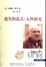 迷失的范式 人性研究 1999 PDF电子版封面 7301043740 (法)埃德加·莫兰(Edgar Morin)著;陈一壮译(法