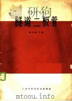隧道二极管   1963  PDF电子版封面  5009·67  谢希德主编 