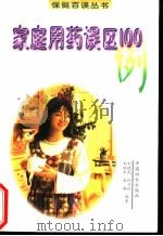 家庭用药误区100例 1998 PDF电子版封面 7801312082 刘建民等编著