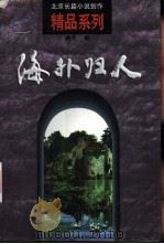 海外归人 1998 PDF电子版封面 7200030449 德兰著
