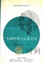 生命科学与人类文明 1994 PDF电子版封面 7301023715 傅世侠,张昀主编