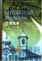 巴西文学 1999 PDF电子版封面 7560014291 孙成敖著