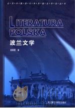 波兰文学   1999  PDF电子版封面  7560014933  易丽君著 