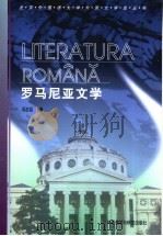 罗马尼亚文学 1999 PDF电子版封面 7560015603 冯志臣著