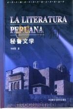 秘鲁文学 1999 PDF电子版封面 7560015271 刘晓眉著
