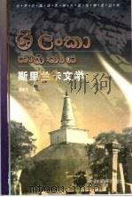 斯里兰卡文学 1999 PDF电子版封面 7560014151 邵铁生编著
