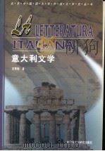 意大利文学 1999 PDF电子版封面 7560014267 沈萼梅著