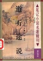 道听途说 1996 PDF电子版封面 7805359172 (清)潘纶恩撰;陆林校点
