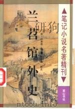 兰苕馆外史 1996 PDF电子版封面 7805359946 (清)许奉恩撰;诸伟奇校点