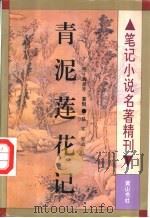 青泥莲花记 1996 PDF电子版封面 7805358990 (明)梅鼎祚纂辑;陆林校译