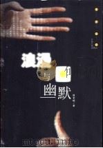 浪漫与幽默 1998 PDF电子版封面 7210020284 陈家琪著