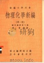 物理化学新编 第1册 1978 PDF电子版封面 国立编译馆主编;潘贯编著