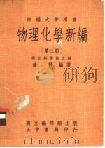物理化学新编 第2册 1979 PDF电子版封面 国立编译馆主编;潘贯编著