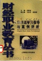 经济法学习指导与案例评析 1998 PDF电子版封面 7810492330 刘群音主编
