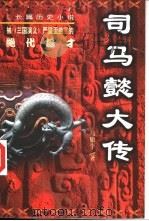 司马懿大传 长篇历史小说 1999 PDF电子版封面 7204040783 马敏学著