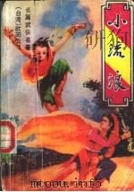 小流浪 上 1989 PDF电子版封面 7538901892 (台湾)欧阳云飞著