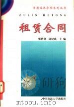 租赁合同 1997 PDF电子版封面 7562015465 张世贤,邱纪成主编