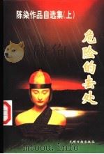 危险的去处 1996 PDF电子版封面 陈染著