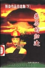 陈染作品自选集 1996 PDF电子版封面 7800919005 陈染著
