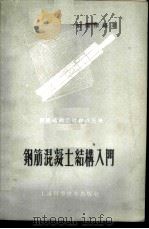 钢筋混凝土结构入门   1960  PDF电子版封面  15119·1413  蔡森荣编著 