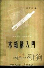 木结构入门 1959 PDF电子版封面 15119·1380 林智喜编