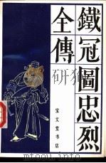 铁冠图忠烈全传 1990 PDF电子版封面 7800300994 黄秀娴校点