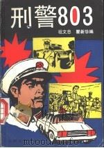 刑警803 1992 PDF电子版封面 7532109186 祖文忠,瞿新华编
