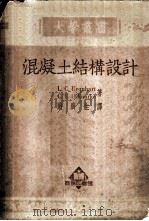 混凝土结构设计 1951 PDF电子版封面 363342 (美)厄卡尔特(L.C.Urquhart),(美)卢尔克(C