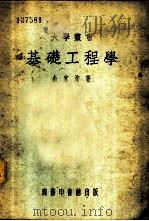 基础工程学 1947 PDF电子版封面 余家洵著