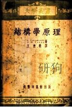 结构学原理 1952 PDF电子版封面 362479 (美)铁摩森柯(S.Timoshenko),(美)杨氏(D.