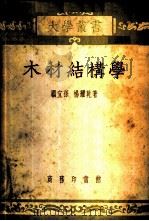 木材结构学 1952 PDF电子版封面 顾宜孙,杨耀乾撰