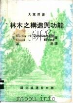 林木之构造与功能 1984.03 PDF电子版封面 Martin H·Zimmermann Claud L·Br
