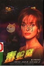 毒蛇窝 1998 PDF电子版封面 7805678634 (英)琳达·戴维斯(Linda Davies)著;闫卫平,祁