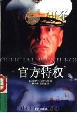 官方特权 1997 PDF电子版封面 7805677182 (美)P.T.多伊特曼(P.T.Deutermann)著;林