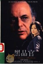 黑品官 1997 PDF电子版封面 7805676275 (德)海因茨·G.孔萨利克(Heinz G.Konsalik