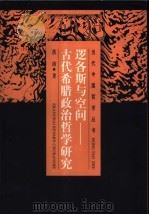 逻各斯与空间 古代希腊政治哲学研究 1998 PDF电子版封面 7208027641 洪涛著