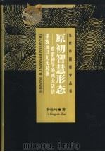原初智慧形态  希腊神学的两大话语系统及其历史转换   1999  PDF电子版封面  7208032939  李咏吟著 