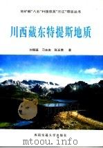 川西藏东特提斯地质 1996 PDF电子版封面 7810229702 刘朝基等著