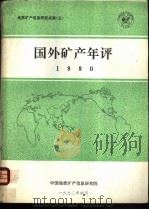 国外矿产年评1990 1992 PDF电子版封面 国外矿产资源研究室编
