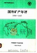 国外矿产年评1996-1997（ PDF版）